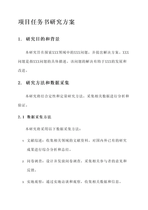 项目任务书研究方案