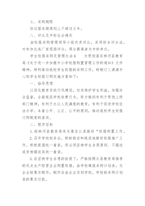 学生校服采购及管理办法.docx