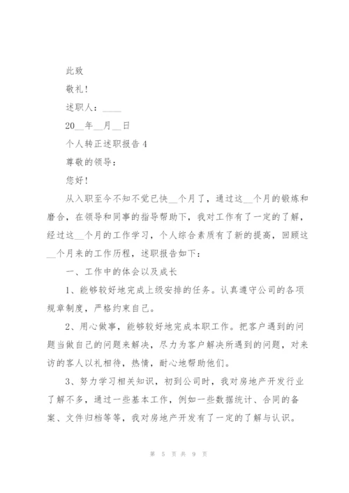 个人转正述职报告范文.docx