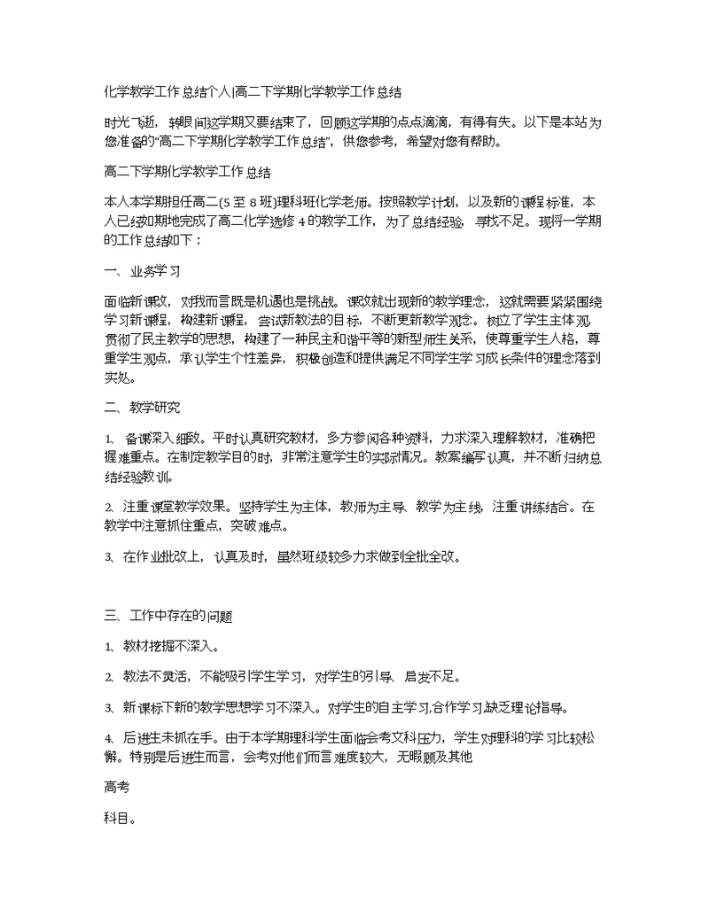 化学教学工作总结个人高二下学期化学教学工作总结