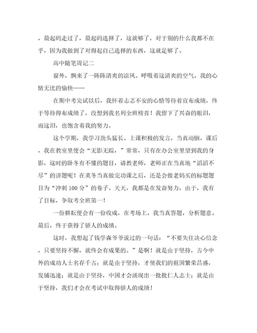 高中随笔周记400字