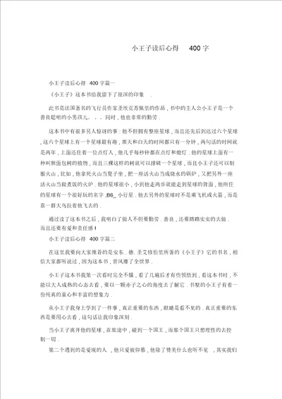 小王子读后心得400字