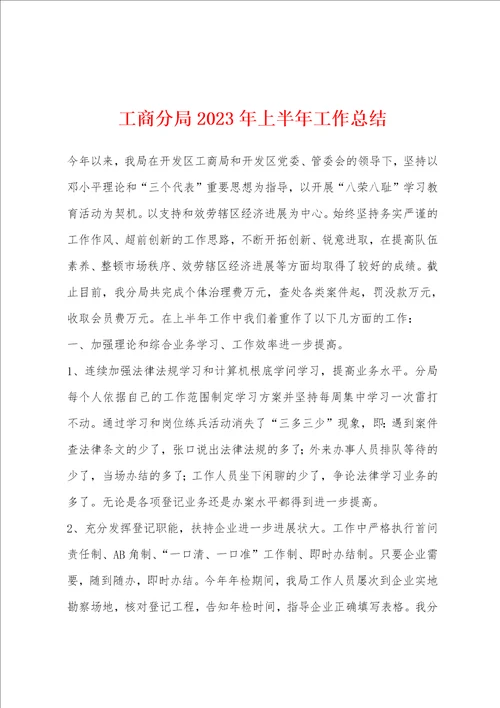 工商分局2023年上半年工作总结