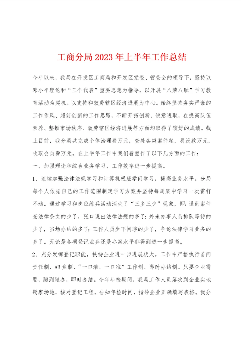 工商分局2023年上半年工作总结