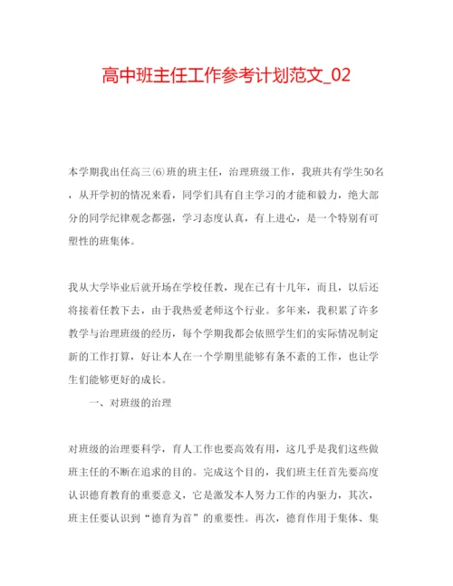 精编高中班主任工作参考计划范文_.docx