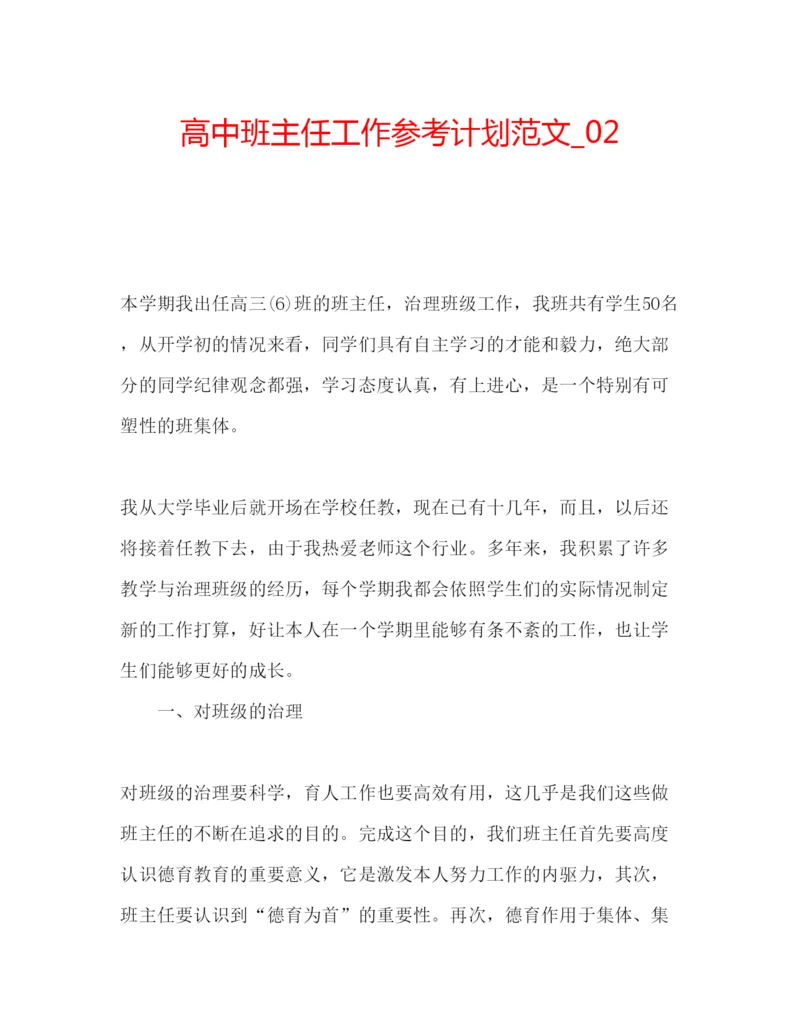 精编高中班主任工作参考计划范文_.docx