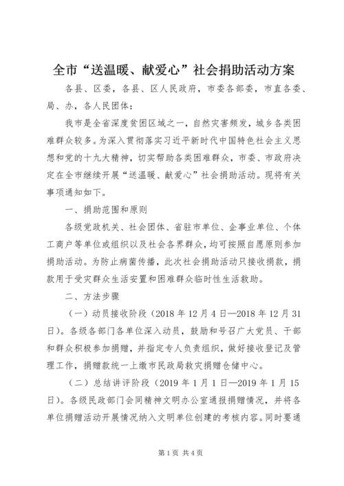全市“送温暖、献爱心”社会捐助活动方案.docx