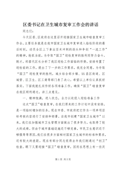 区委书记在卫生城市复审工作会的讲话.docx