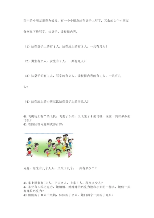 一年级上册数学应用题50道附答案（培优）.docx