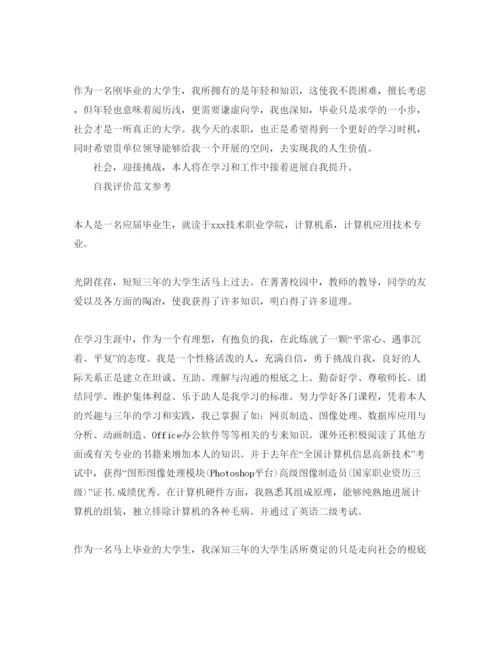 精编大学毕业400字自我评价参考范文五篇.docx