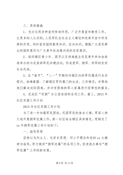 篇一：XX年社区双拥工作计划 (3).docx