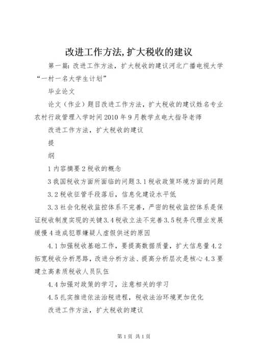 改进工作方法,扩大税收的建议.docx