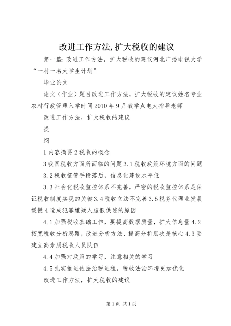 改进工作方法,扩大税收的建议.docx