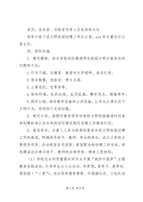 先锋小学创建文明校园活动实施方案_2.docx