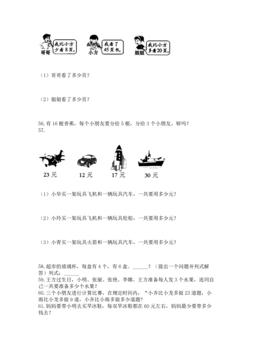 小学二年级上册数学应用题100道（网校专用）.docx
