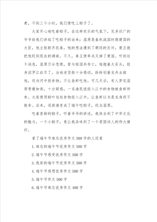 难忘端午节作文600字端午节难忘优秀作文500字