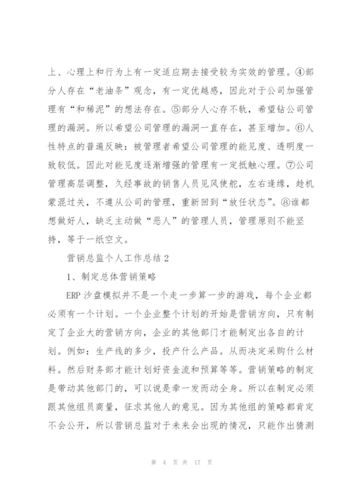 营销总监个人工作总结5篇.docx