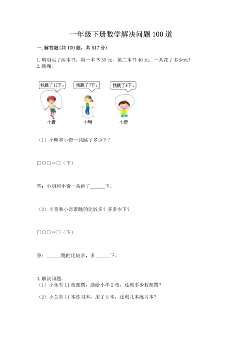 一年级下册数学解决问题100道（典型题）word版.docx