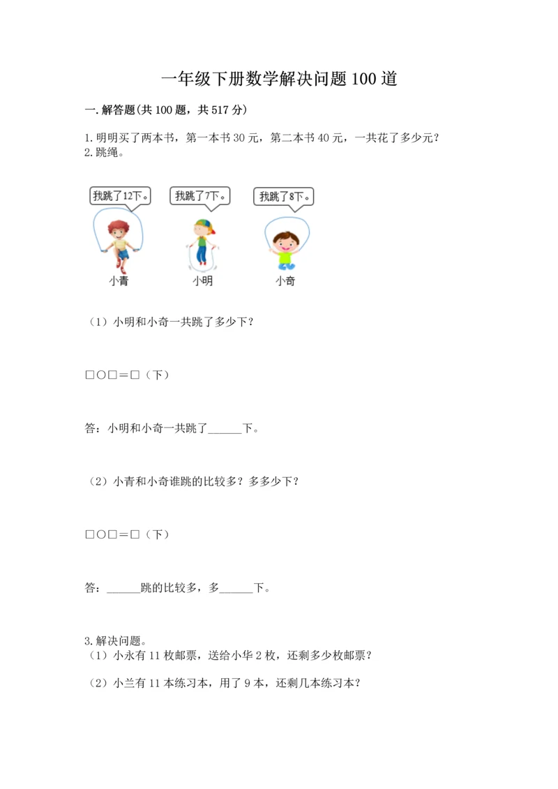 一年级下册数学解决问题100道（典型题）word版.docx