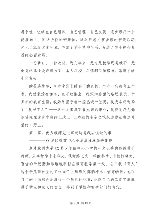 优秀教师先进事迹材料[精选多篇].docx