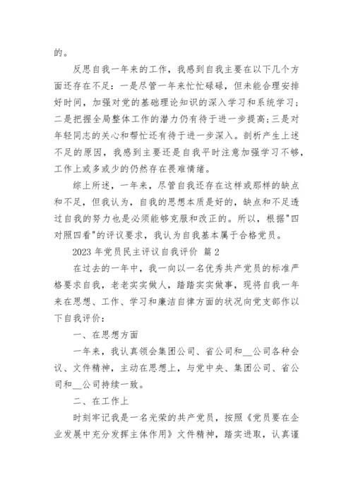 2023年党员民主评议自我评价.docx