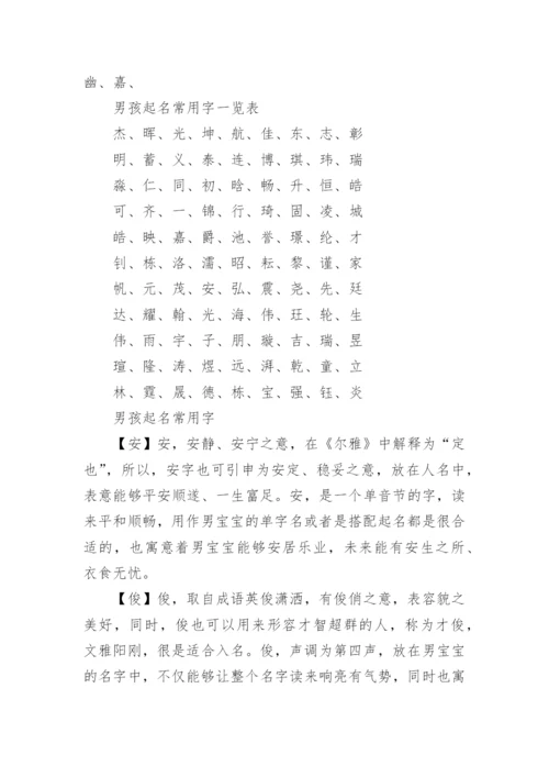 男孩子起名常用字起名_男孩起名汉字推荐.docx