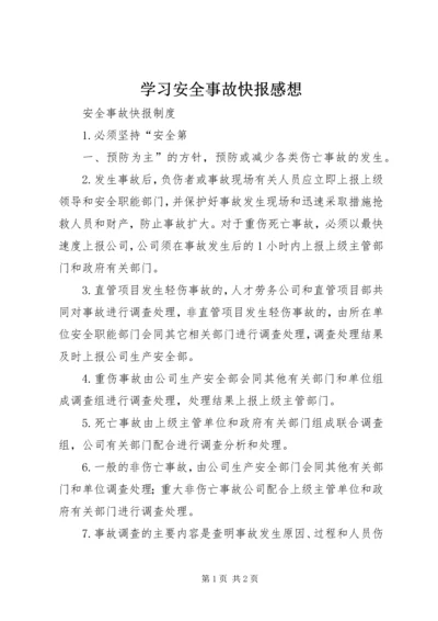 学习安全事故快报感想 (2).docx