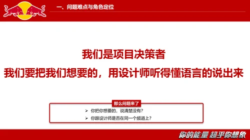 红牛视觉设计的沟通与表达PPT模板