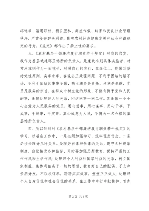 学习农村基层干部廉洁履行职责若干规定心得体会 (9).docx