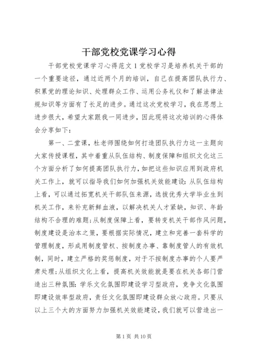 干部党校党课学习心得.docx