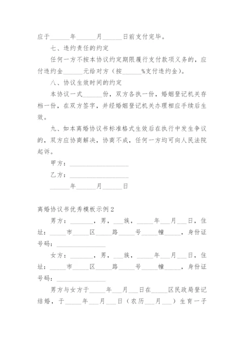 离婚协议书优秀示例.docx