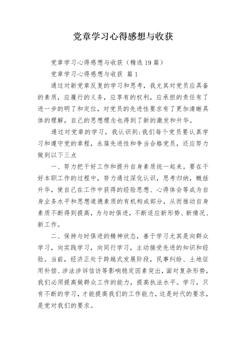 党章学习心得感想与收获.docx