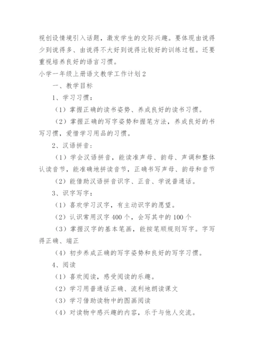 小学一年级上册语文教学工作计划.docx