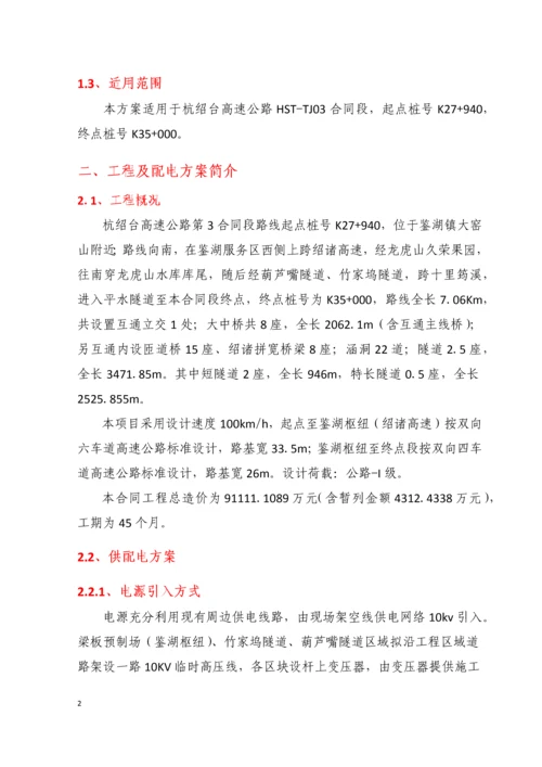 高速公路临时用电安全方案.docx