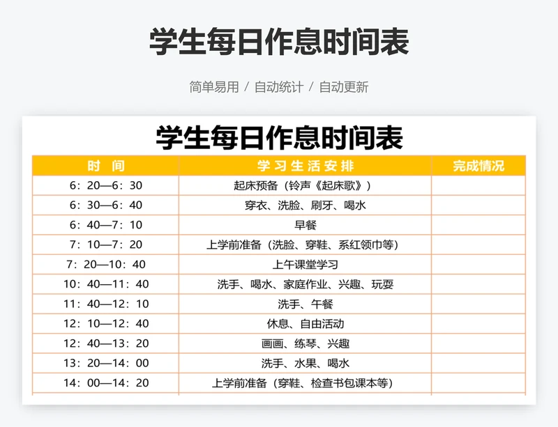 学生每日作息时间表