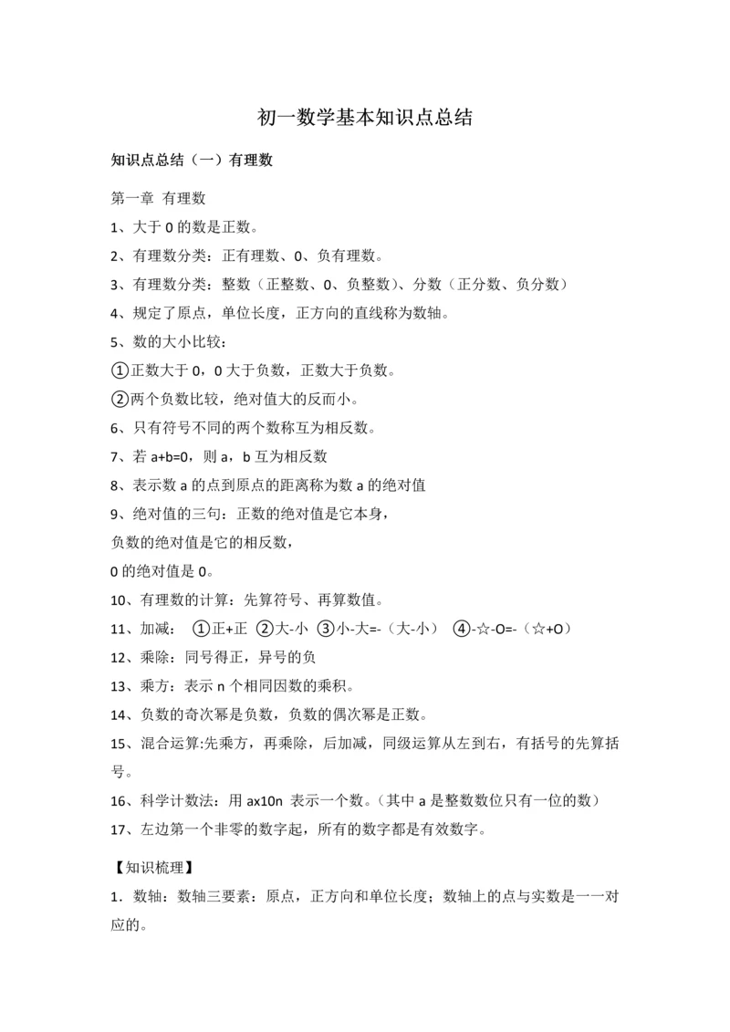 2023年初一数学基本知识点总结.docx