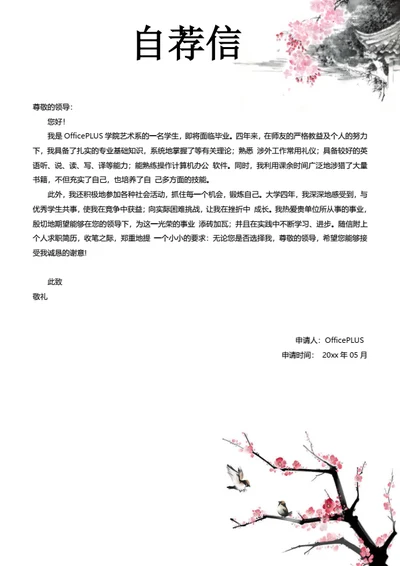 水墨简约简历自荐信模板