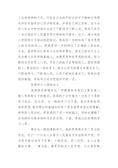 党课学习心得体会精选5篇范文.docx