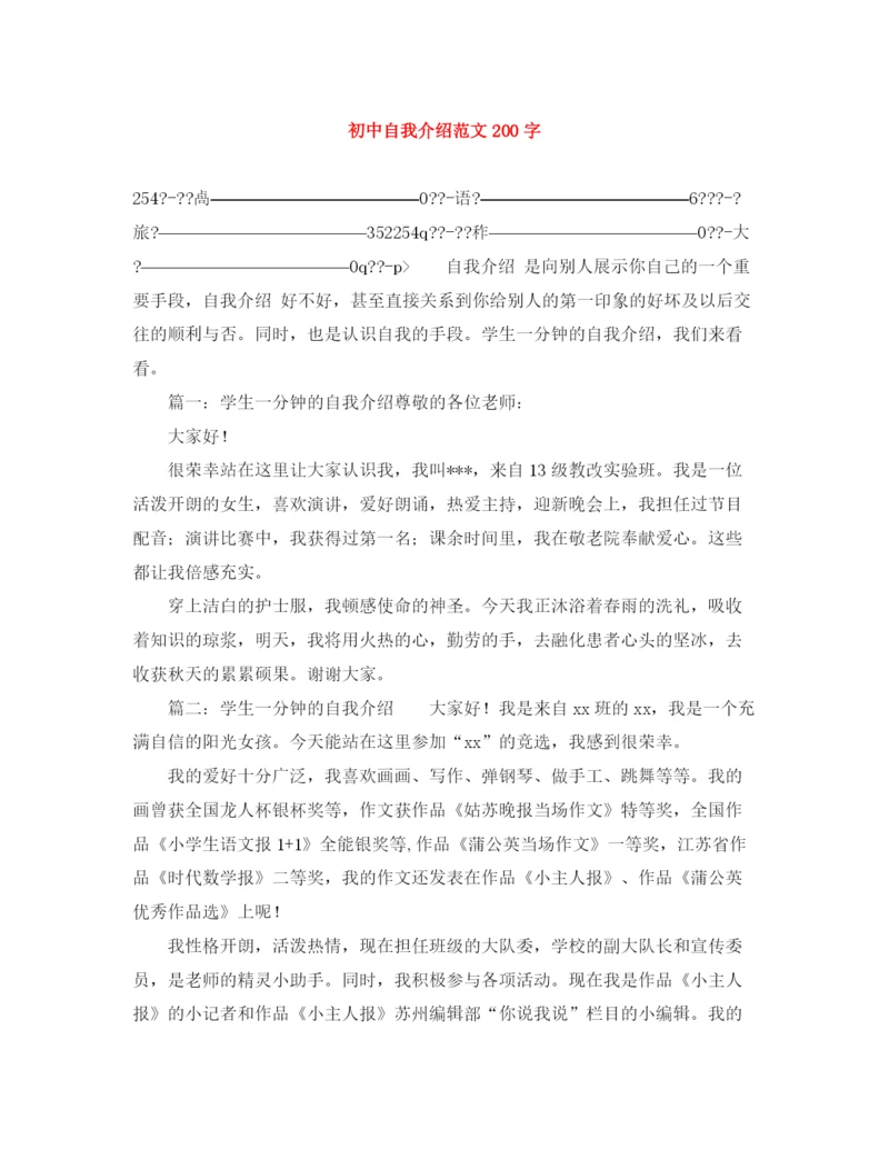 精编之初中自我介绍范文200字.docx