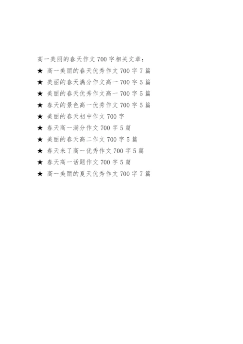 高一美丽的春天作文700字7篇.docx