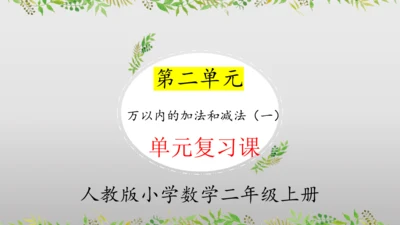 第二单元万以内的加法和减法（一）（单元复习课件）(共13张PPT) 三年级上册数学 人教版