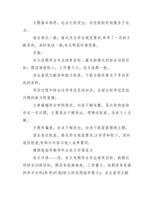 毕业论文指导教师评语--荐.docx