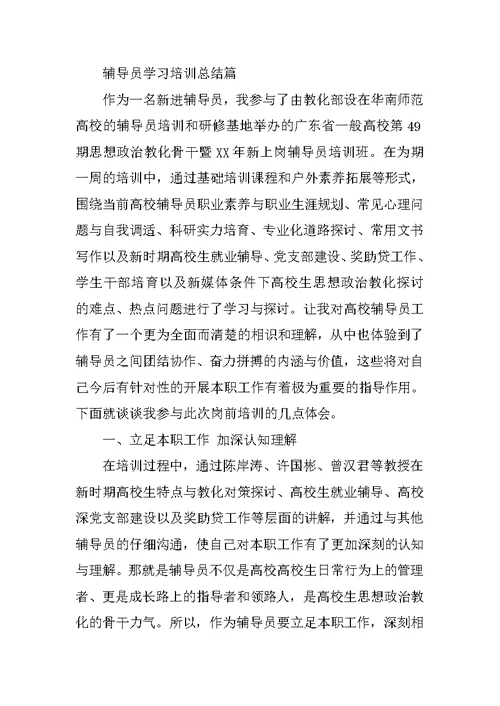 辅导员学习培训总结