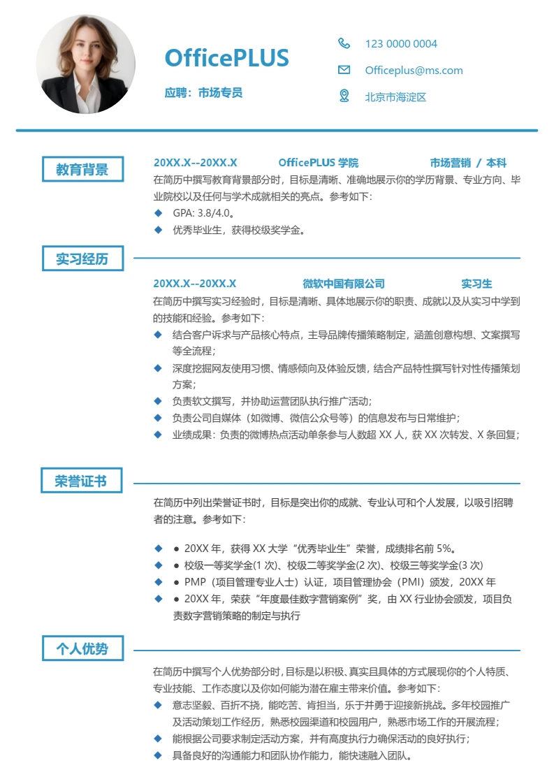 蓝色简约大学生市场营销专员校招简历