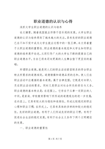 职业道德的认识与心得.docx