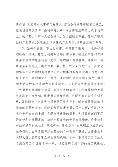 劳动密集型企业用工难问题调研分析报告范文 (4).docx