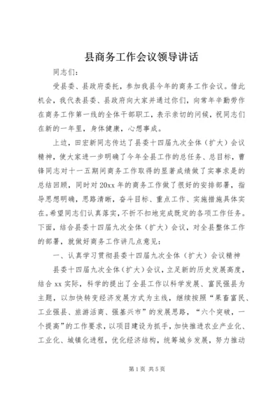 县商务工作会议领导讲话.docx