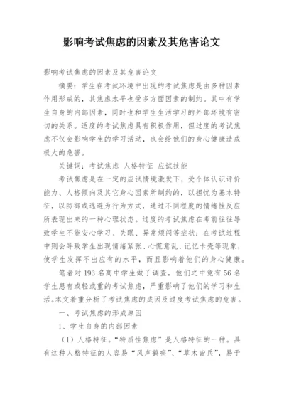 影响考试焦虑的因素及其危害论文.docx