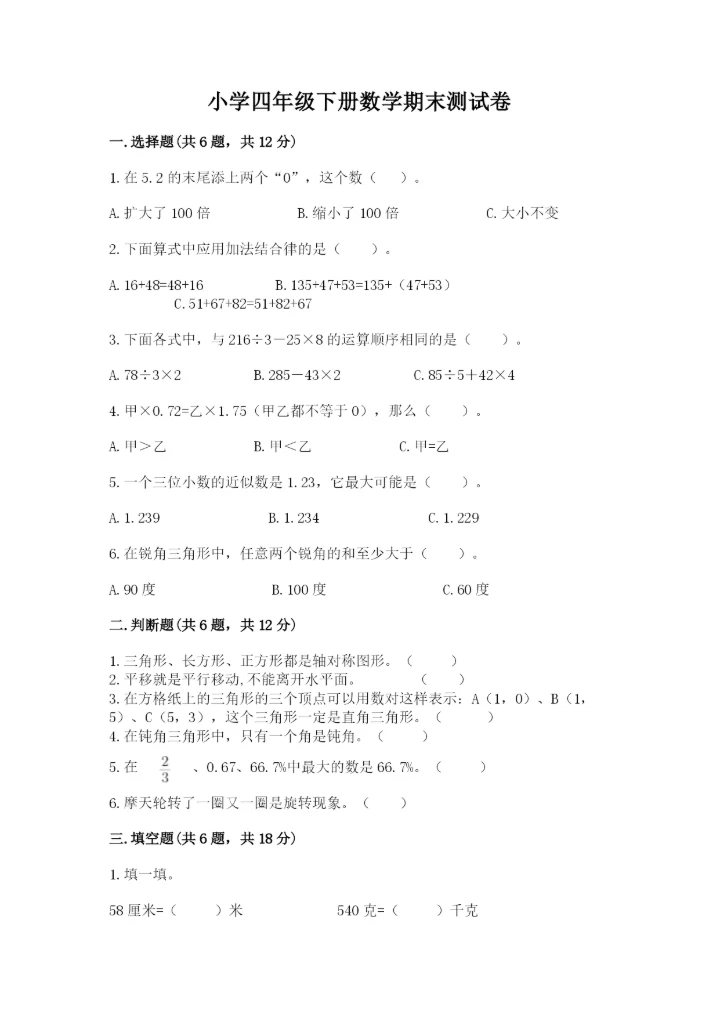 小学四年级下册数学期末测试卷及答案（必刷）.docx