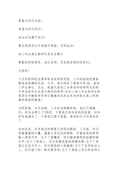 初三毕业典礼教师代表发言稿范文5篇.docx